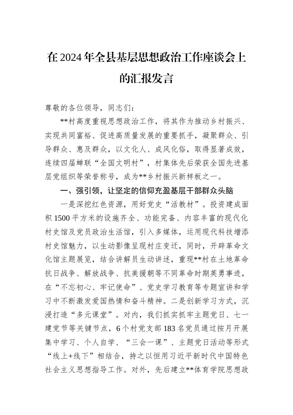 在2024年全县基层思想政治工作座谈会上的汇报发言20241105_第1页