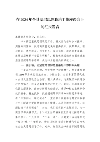 在2024年全县基层思想政治工作座谈会上的汇报发言20241105