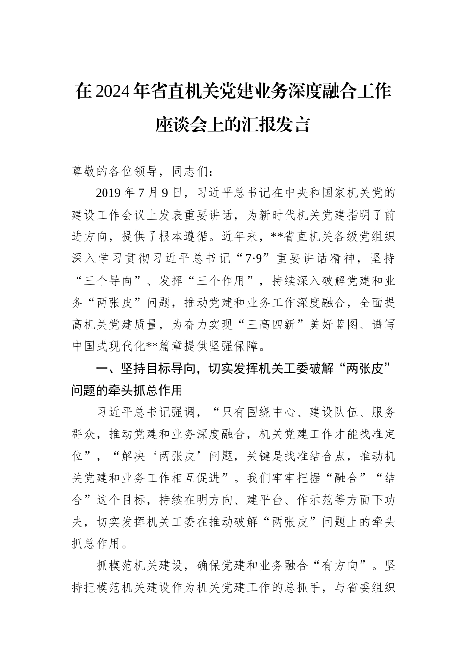 在2024年省直机关党建业务深度融合工作座谈会上的汇报发言20241105_第1页