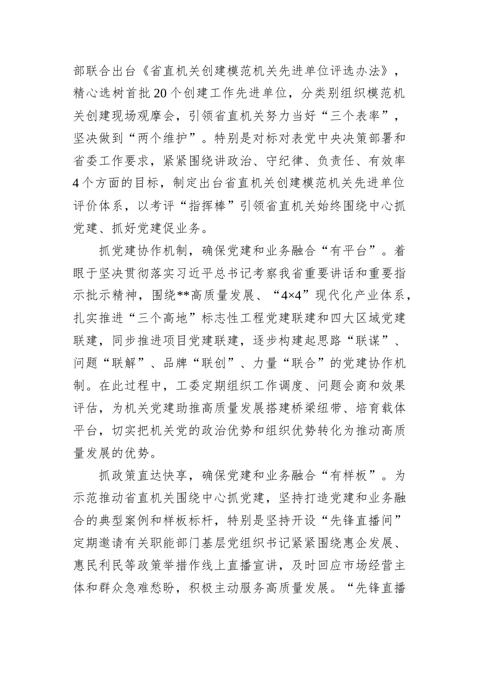 在2024年省直机关党建业务深度融合工作座谈会上的汇报发言20241105_第2页