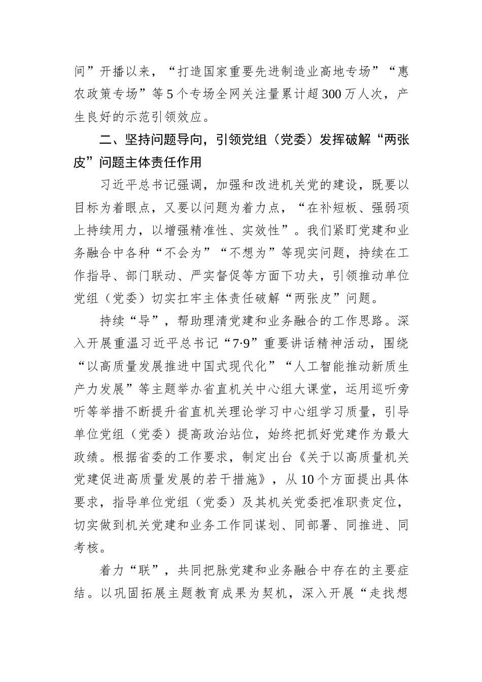 在2024年省直机关党建业务深度融合工作座谈会上的汇报发言20241105_第3页
