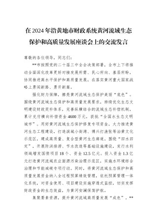 在2024年沿黄地市财政系统黄河流域生态保护和高质量发展座谈会上的交流发言20241105