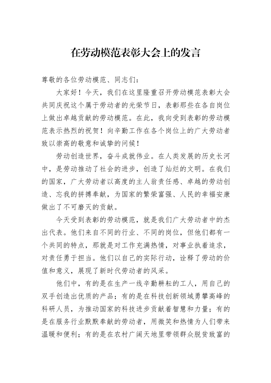 在劳动模范表彰大会上的发言20241105_第1页