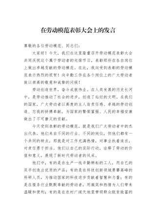 在劳动模范表彰大会上的发言20241105