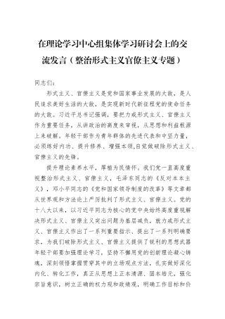 在理论学习中心组集体学习研讨会上的交流发言（整治形式主义官僚主义专题）20241105