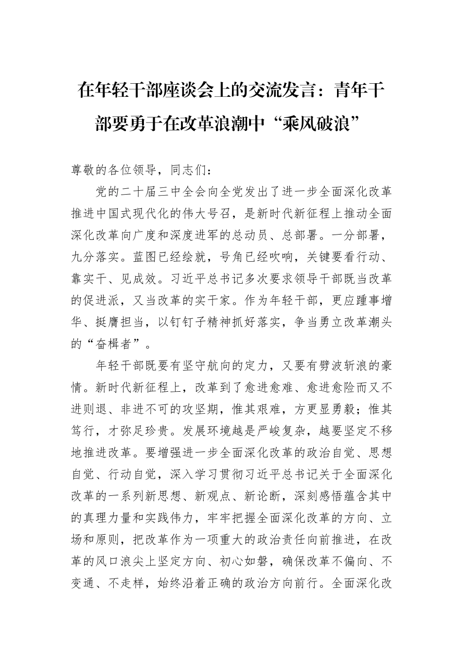 在年轻干部座谈会上的交流发言：青年干部要勇于在改革浪潮中“乘风破浪”20241105_第1页