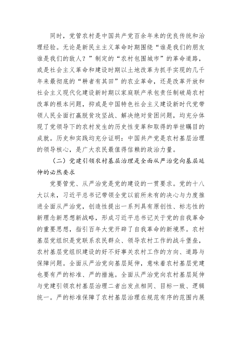 在全省村（社区）党组织书记基层治理专题培训班上的辅导报告20241105_第3页