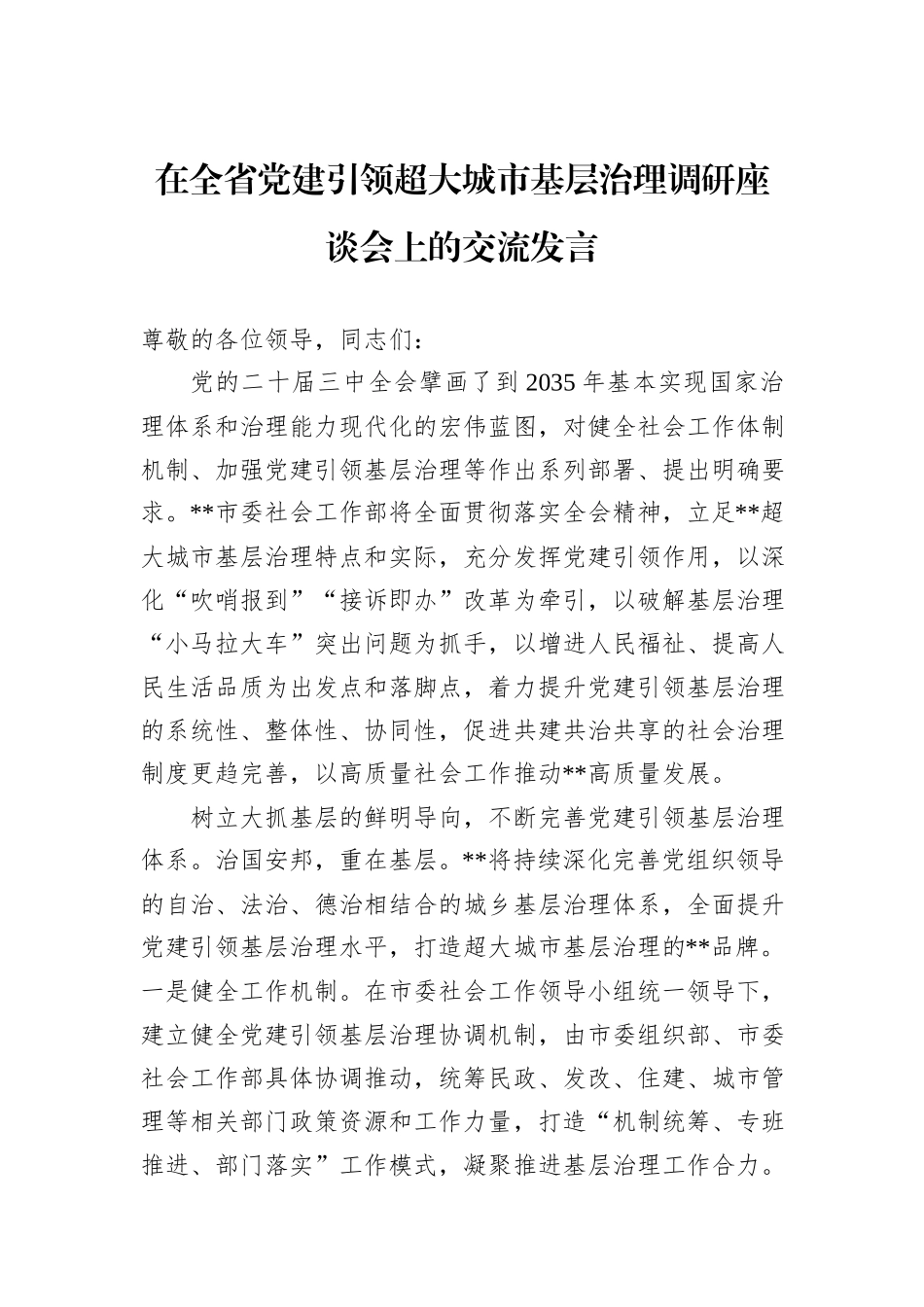 在全省党建引领超大城市基层治理调研座谈会上的交流发言20241105_第1页