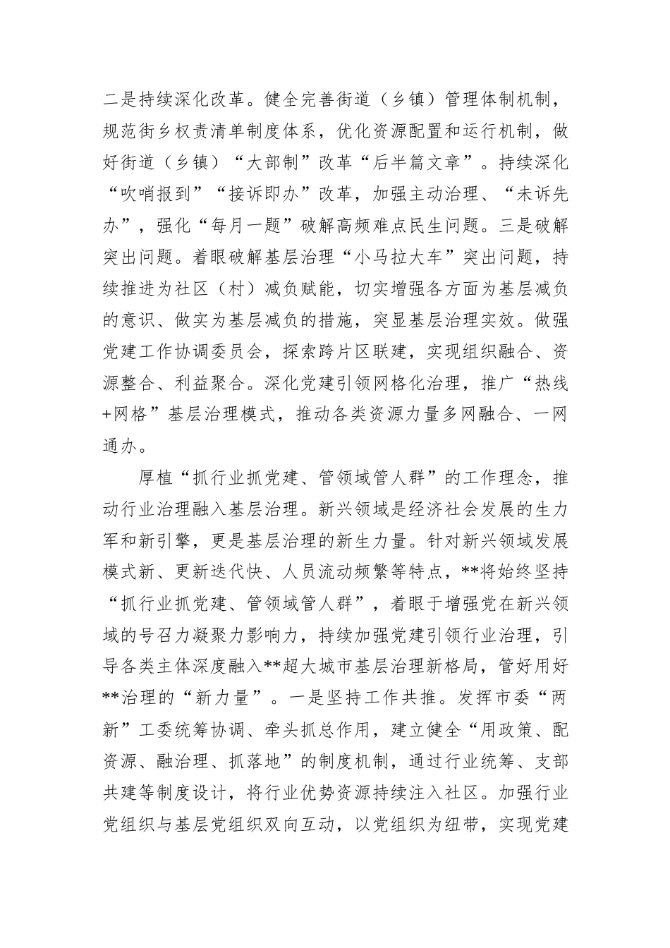 在全省党建引领超大城市基层治理调研座谈会上的交流发言20241105_第2页
