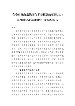 在全市财政系统深化零基预算改革暨2024年度财会业务培训会上的辅导报告20241105