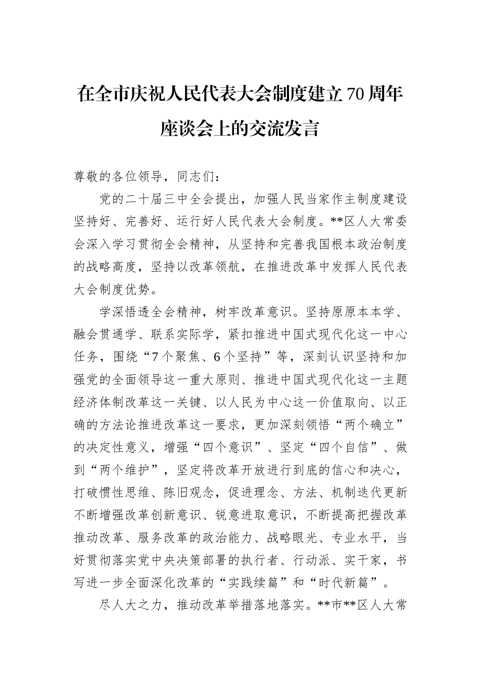 在全市庆祝人民代表大会制度建立70周年座谈会上的交流发言20241105_第1页