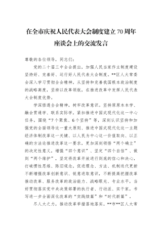 在全市庆祝人民代表大会制度建立70周年座谈会上的交流发言20241105