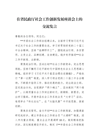 在省民政厅社会工作创新发展座谈会上的交流发言20241105