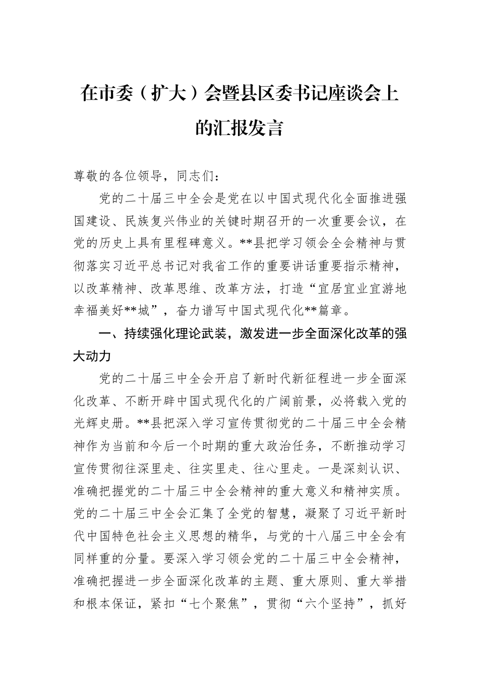 在市委（扩大）会暨县区委书记座谈会上的汇报发言20241105_第1页
