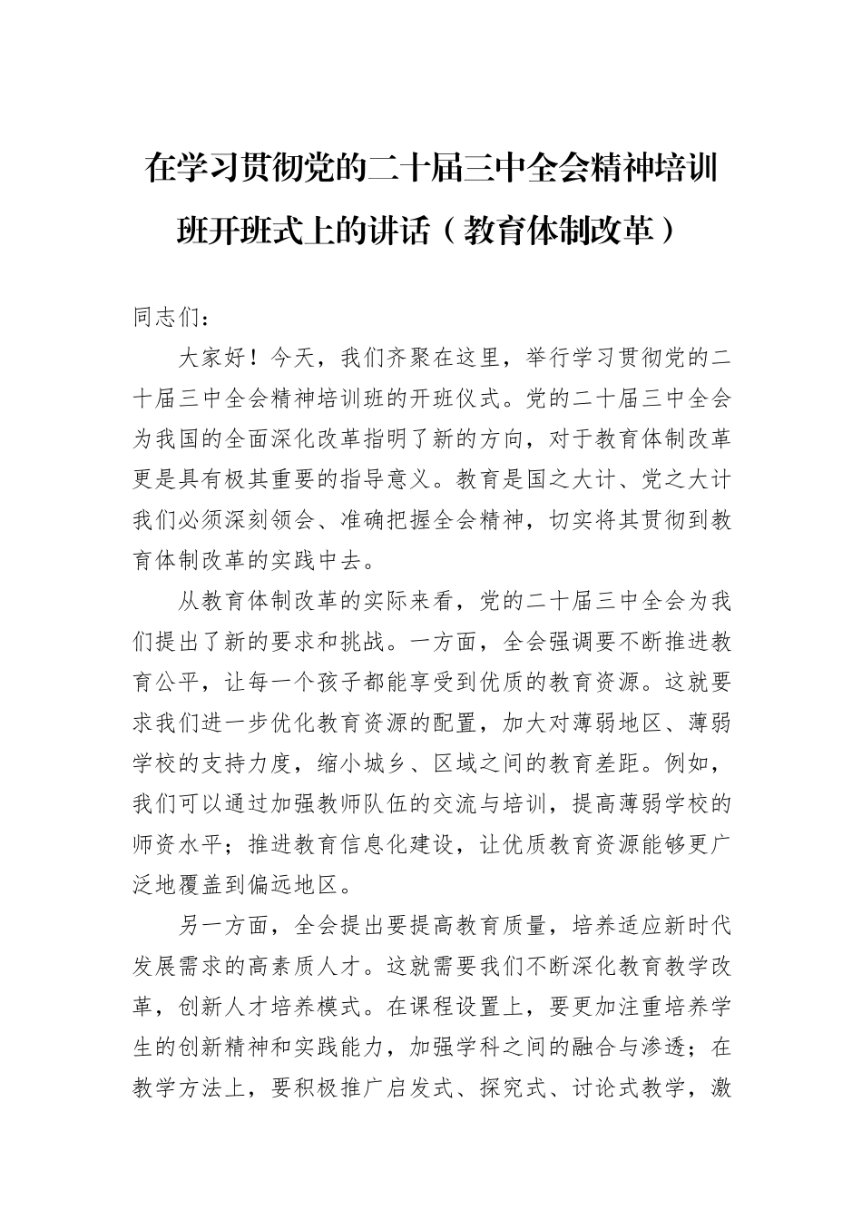 在学习贯彻党的二十届三中全会精神培训班开班式上的讲话（教育体制改革）20241105_第1页