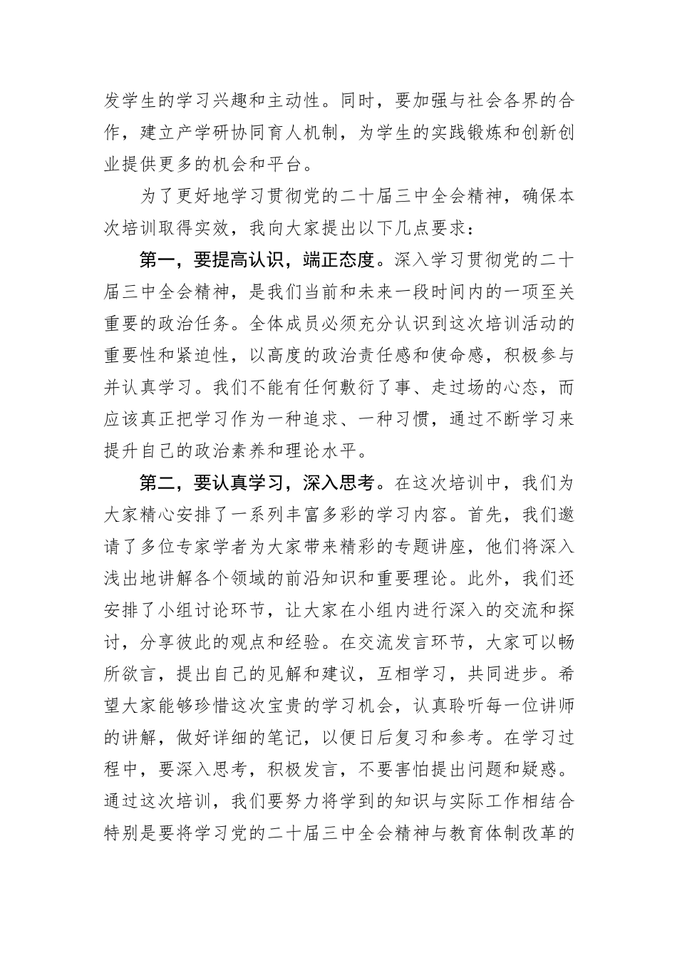 在学习贯彻党的二十届三中全会精神培训班开班式上的讲话（教育体制改革）20241105_第2页