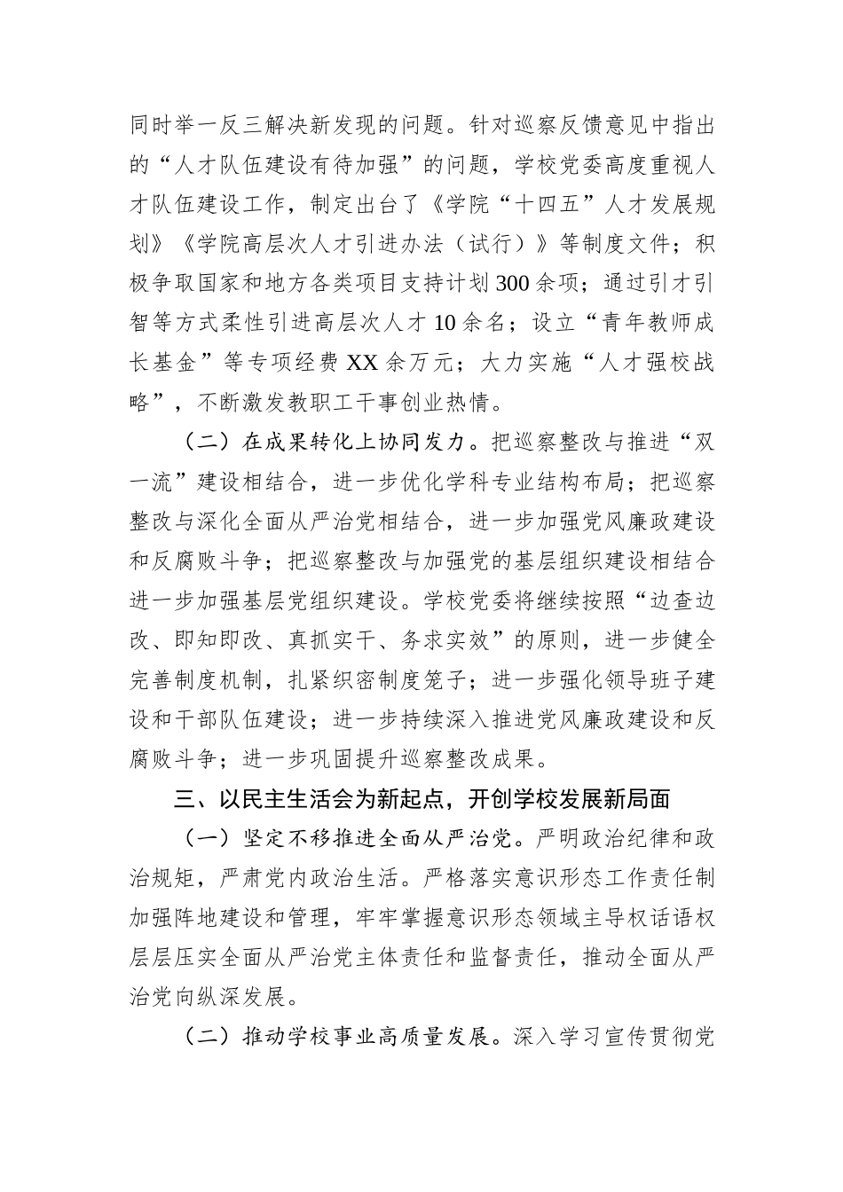 在巡察整改专题民主生活会上的总结发言20241105_第3页