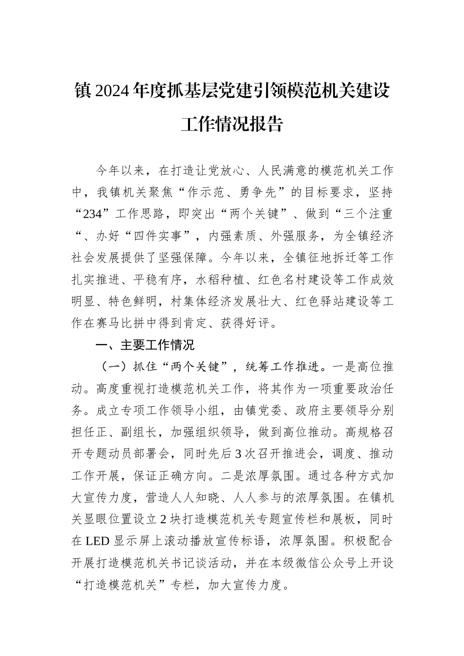 镇2024年度抓基层党建引领模范机关建设工作情况报告20241105_第1页