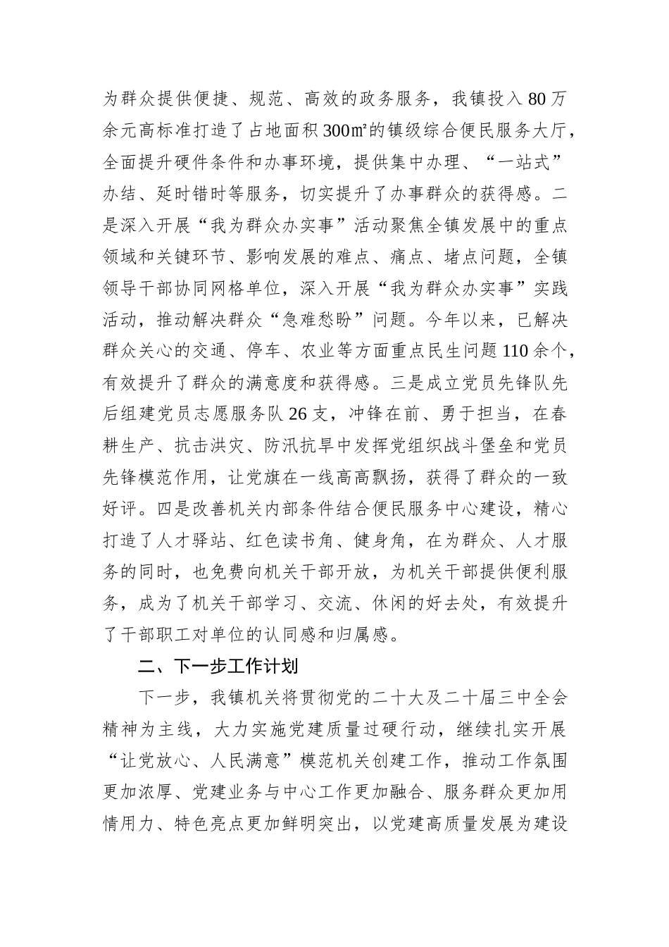 镇2024年度抓基层党建引领模范机关建设工作情况报告20241105_第3页