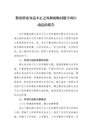整治群众身边不正之风和腐败问题专项行动总结报告20241105
