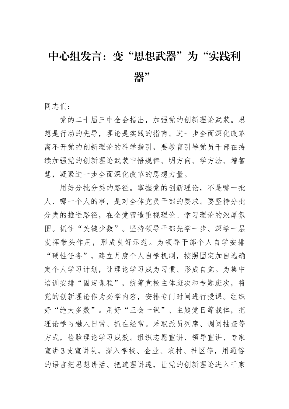 中心组发言：变“思想武器”为“实践利器”20241105_第1页