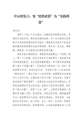 中心组发言：变“思想武器”为“实践利器”20241105