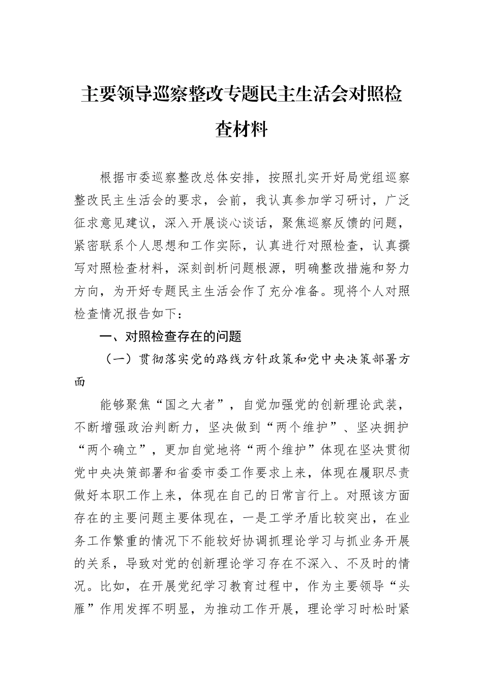 主要领导巡察整改专题民主生活会对照检查材料20241105_第1页