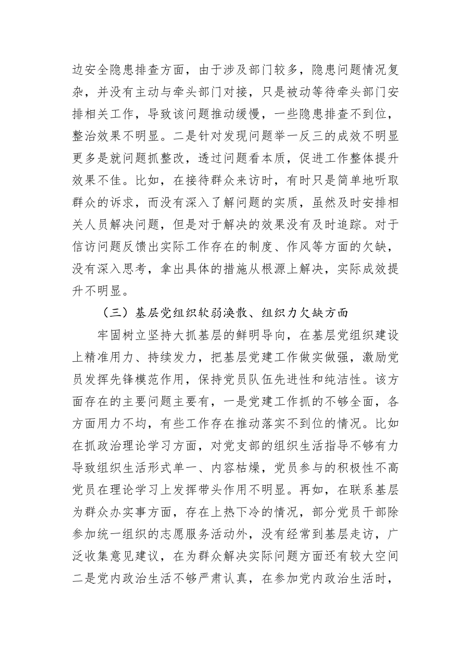 主要领导巡察整改专题民主生活会对照检查材料20241105_第3页