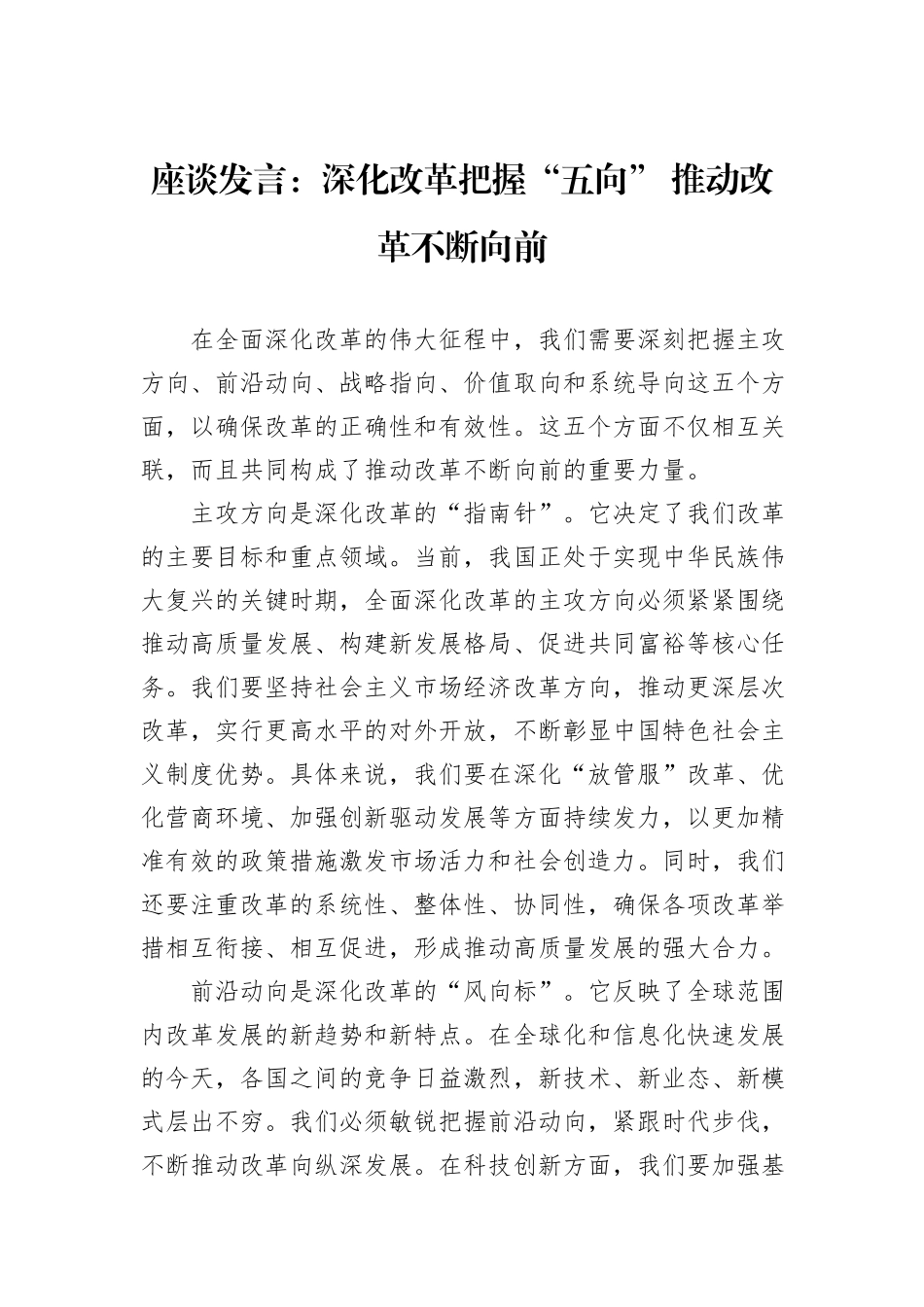 座谈发言：深化改革把握“五向”+推动改革不断向前20241105_第1页