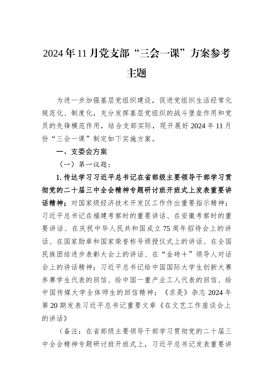 2024年11月党支部“三会一课”方案参考主题_第1页