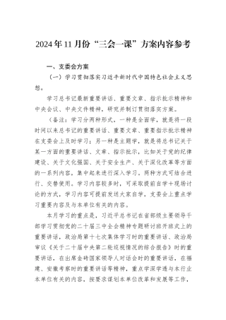 2024年11月份“三会一课”方案内容参考