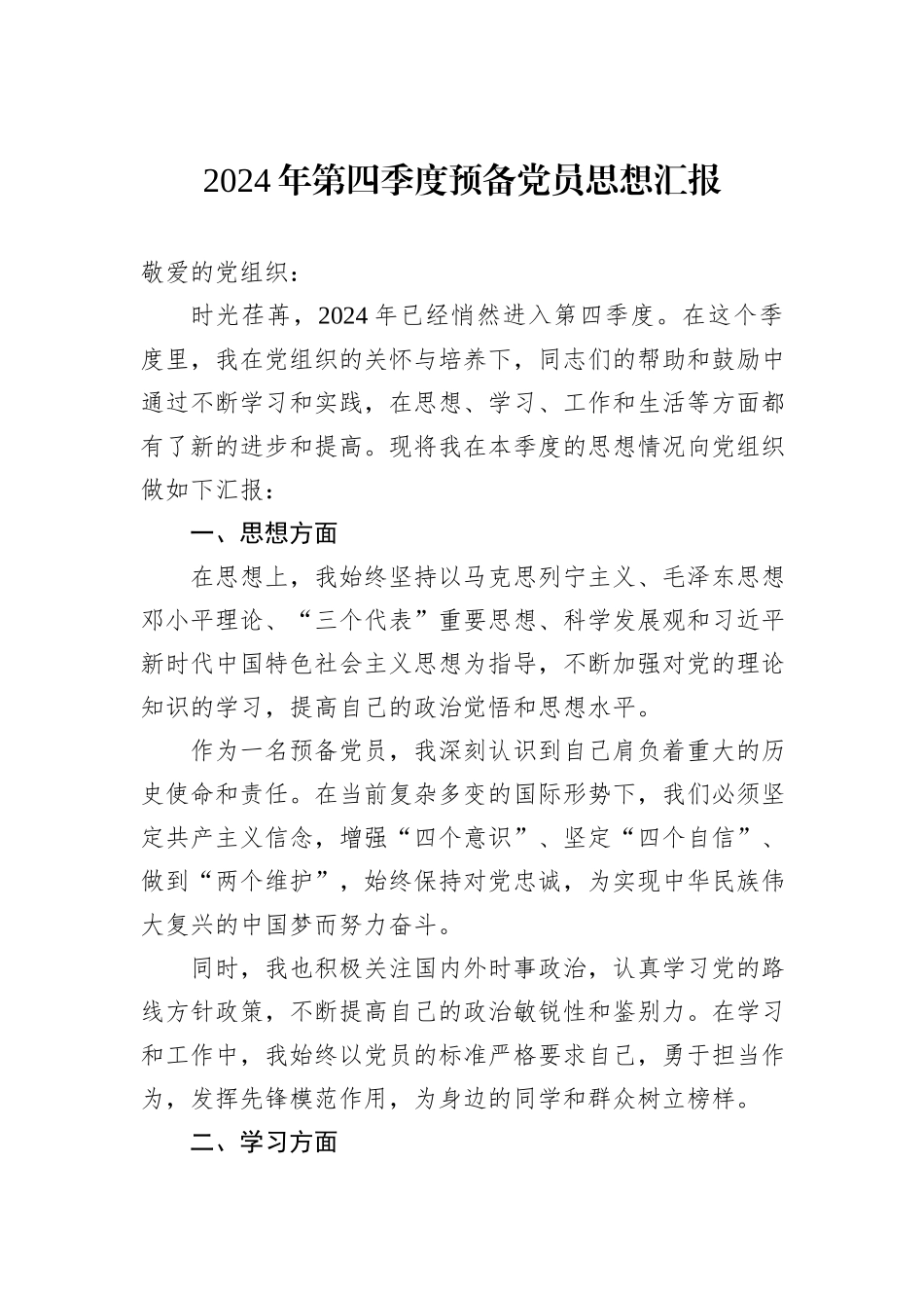 2024年第四季度预备党员思想汇报_第1页