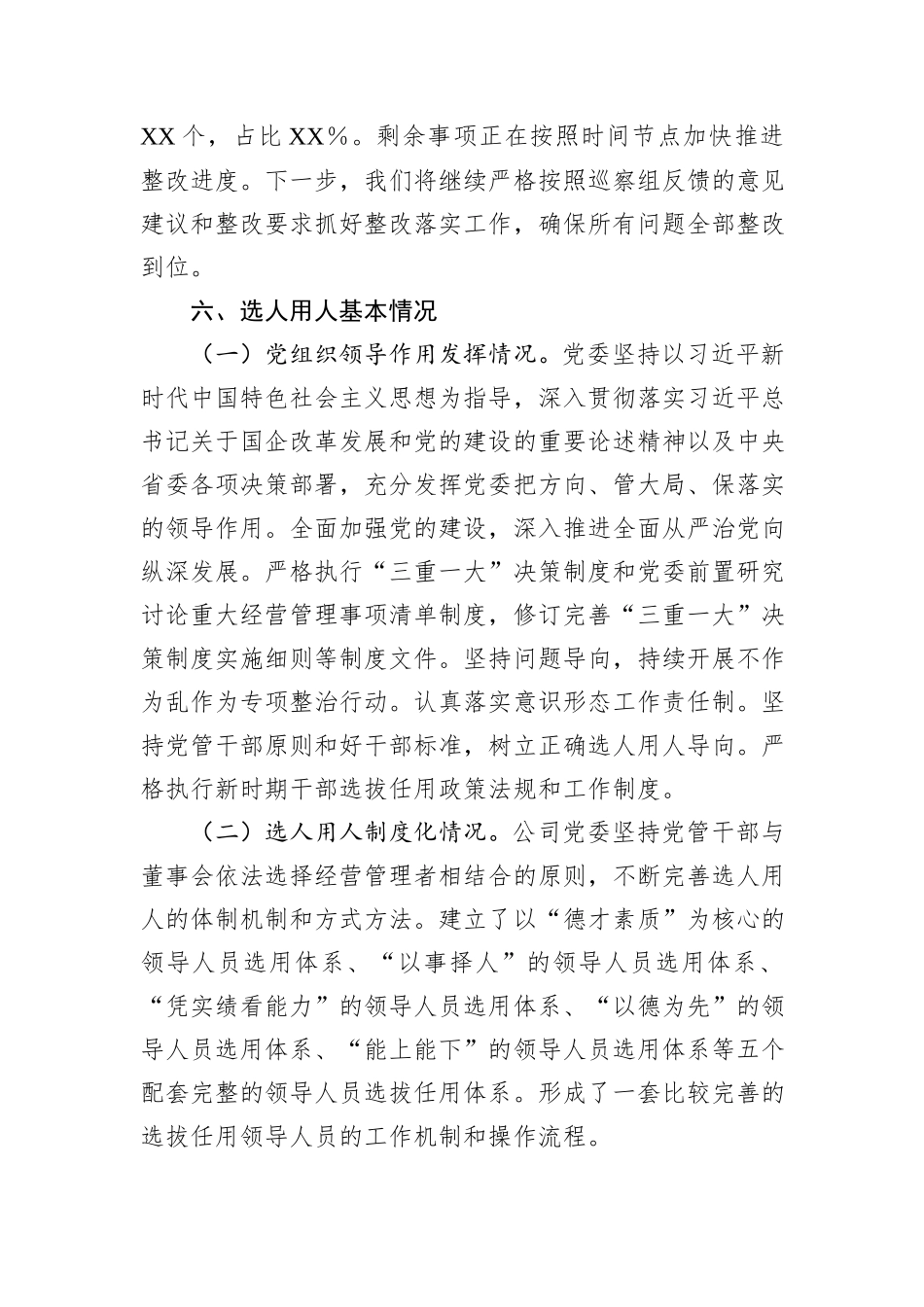 2024年某单位选人用人巡查整改报告_第3页