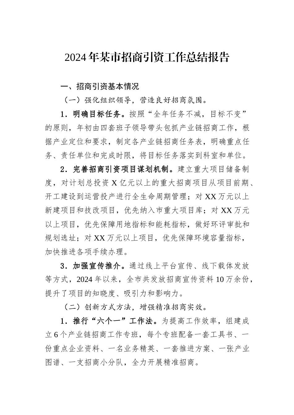 2024年某市招商引资工作总结报告_第1页