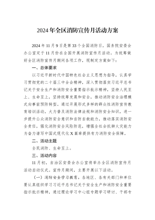 2024年全区消防宣传月活动方案