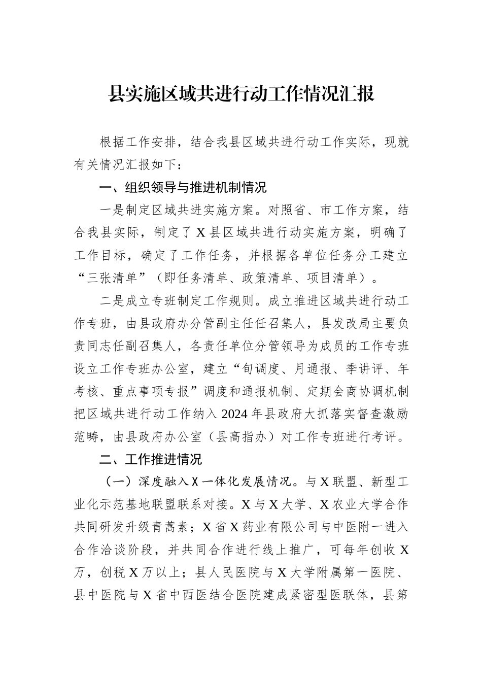 2024年县实施区域共进行动工作情况汇报_第1页