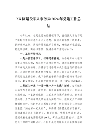 XX区退役军人事务局2024年党建工作总结