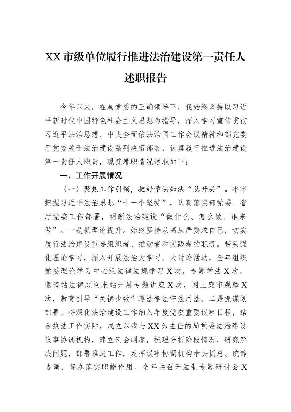 XX市级单位履行推进法治建设第一责任人述职报告_第1页