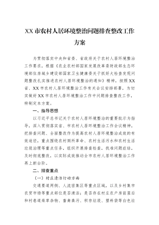 XX市农村人居环境整治问题排查整改工作方案