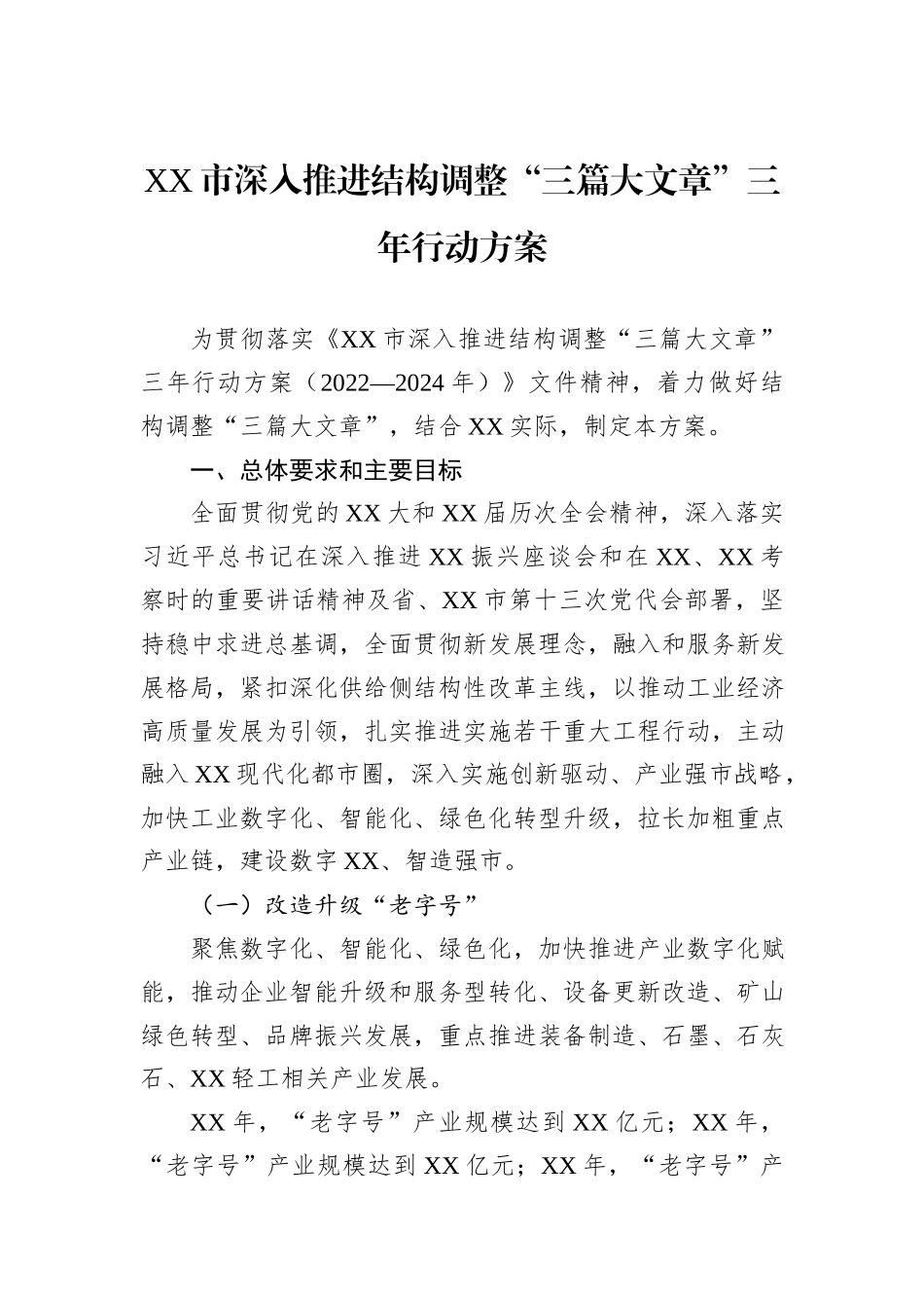 XX市深入推进结构调整“三篇大文章”三年行动方案_第1页
