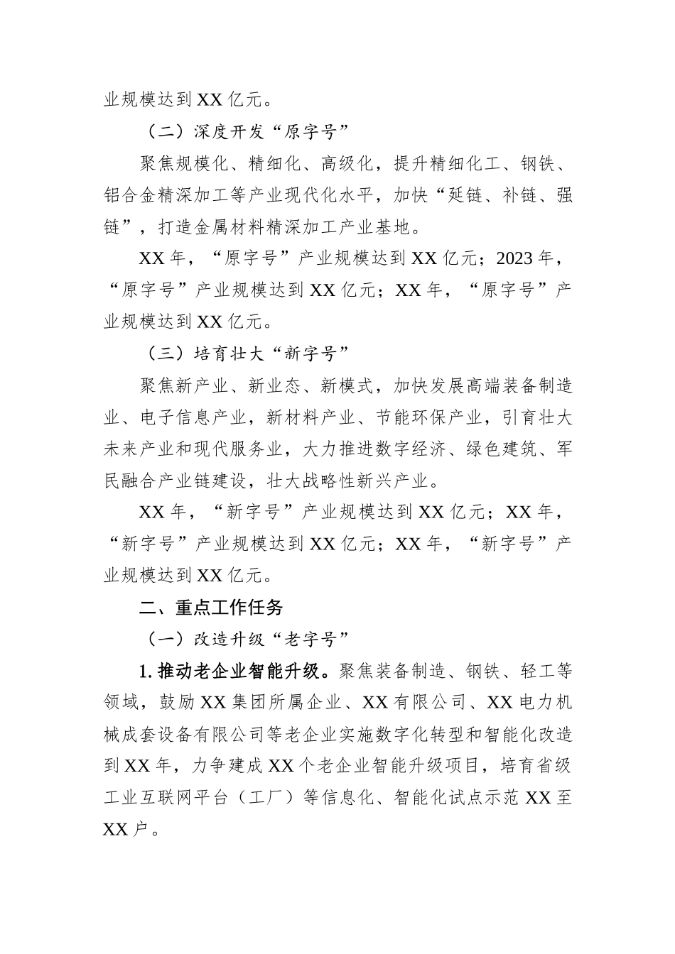 XX市深入推进结构调整“三篇大文章”三年行动方案_第2页