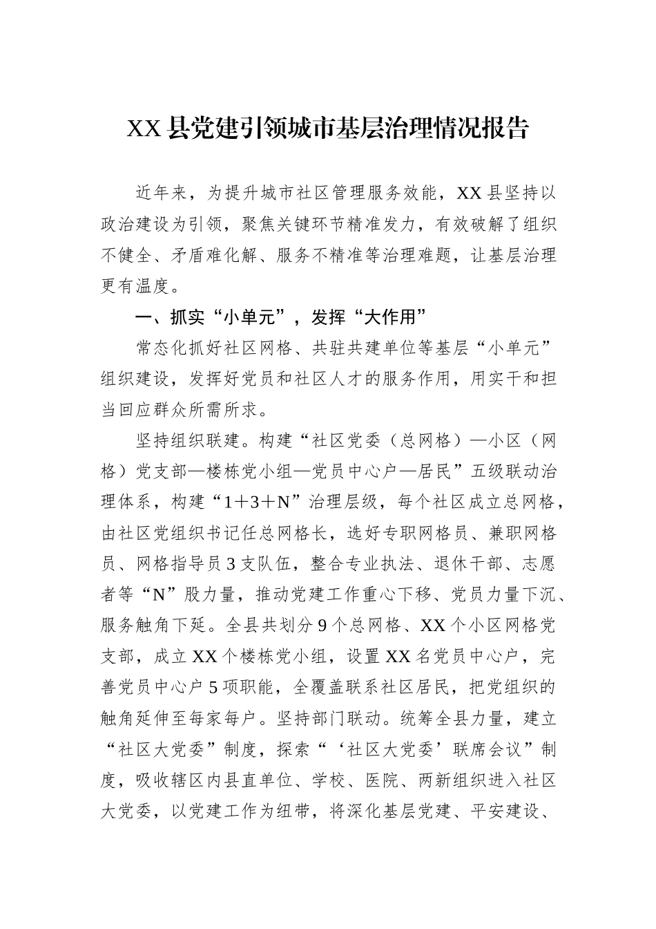 XX县党建引领城市基层治理情况报告_第1页