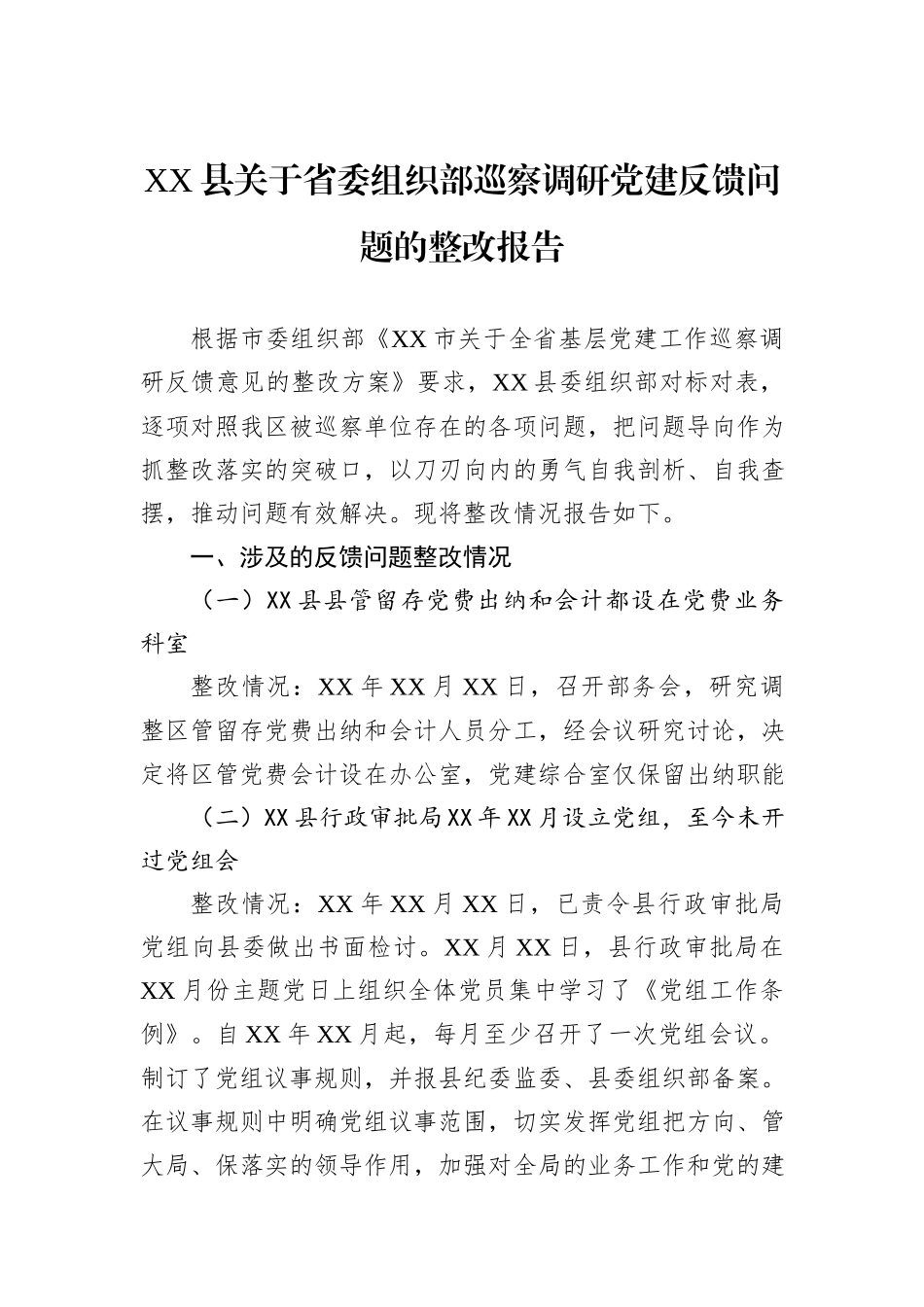 XX县关于省委组织部巡察调研党建反馈问题的整改报告_第1页