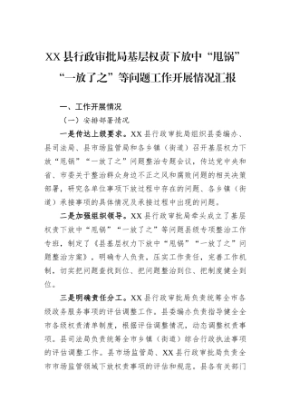 XX县行政审批局基层权责下放中“甩锅”“一放了之”等问题工作开展情况汇报