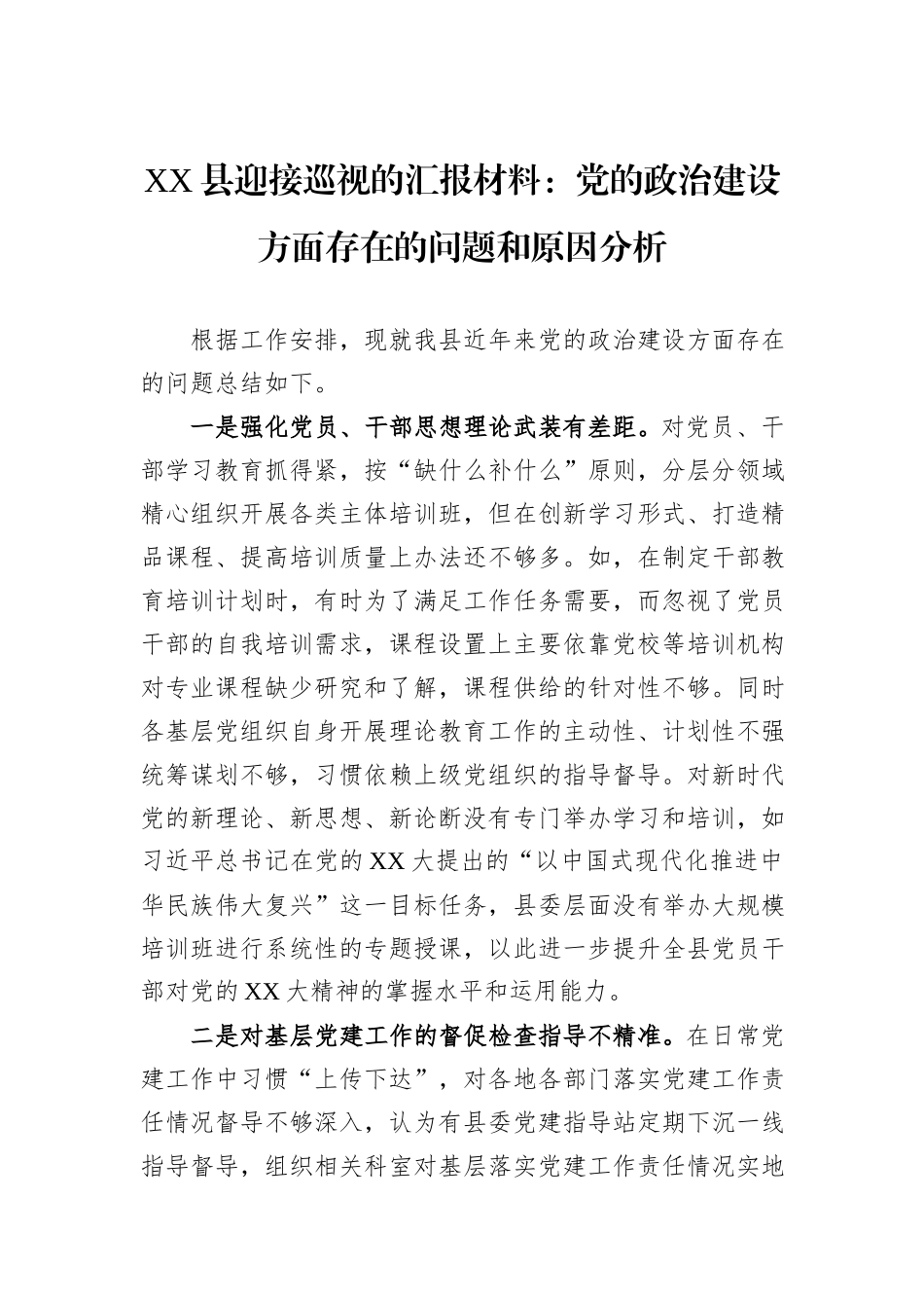 XX县迎接巡视的汇报材料：党的政治建设方面存在的问题和原因分析_第1页