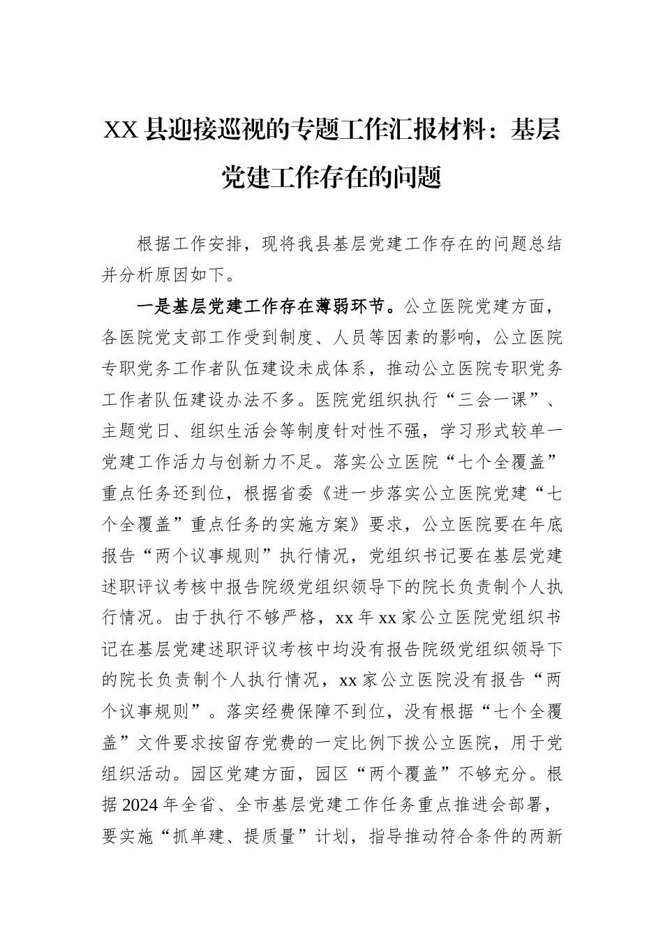 XX县迎接巡视的专题工作汇报材料：基层党建工作存在的问题_第1页