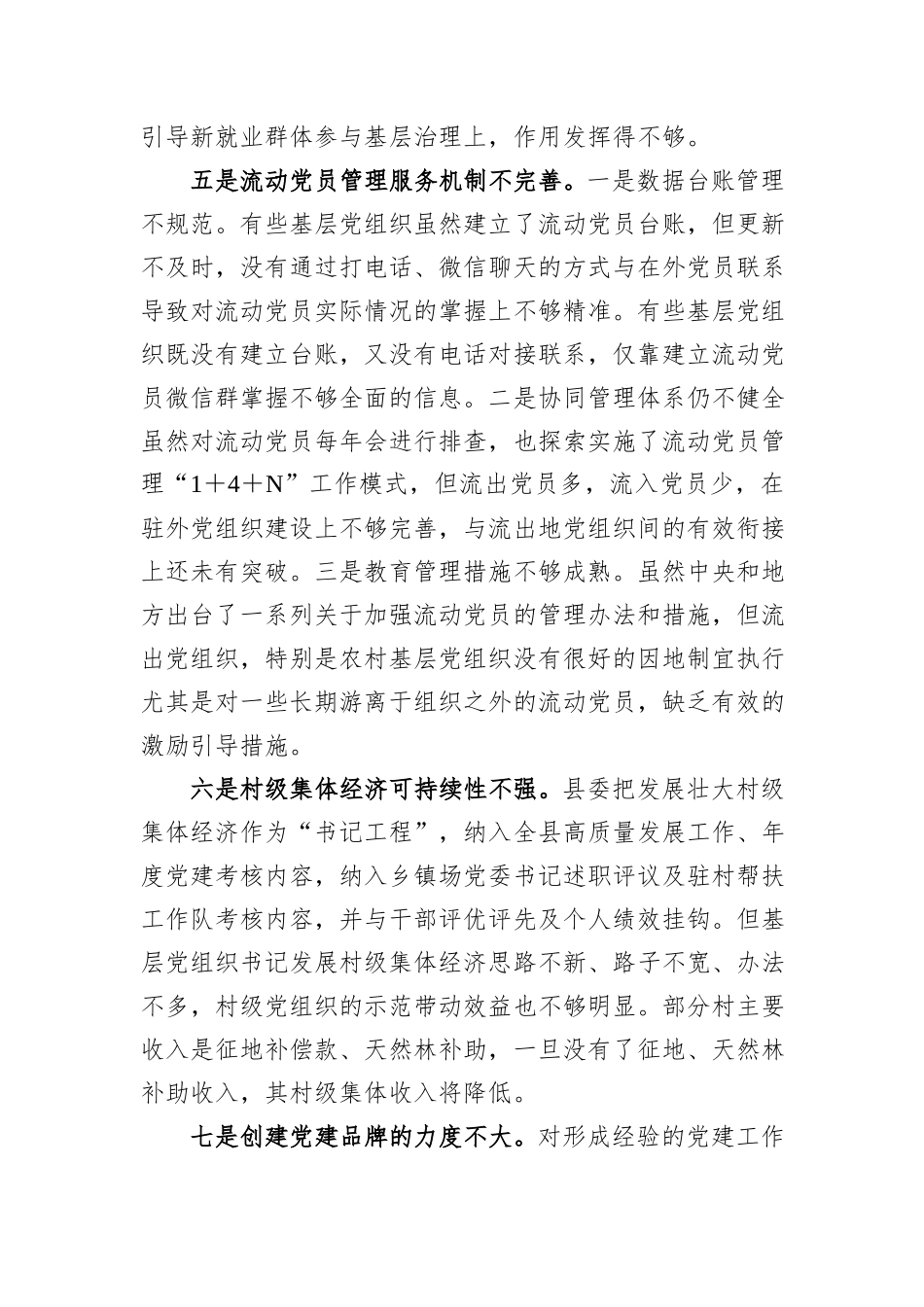 XX县迎接巡视的专题工作汇报材料：基层党建工作存在的问题_第3页