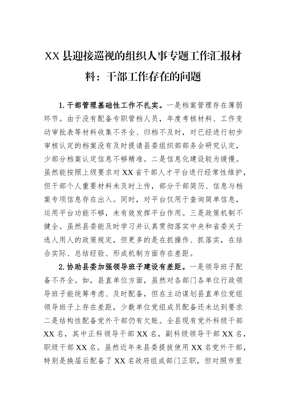 XX县迎接巡视的组织人事专题工作汇报材料：干部工作存在的问题_第1页