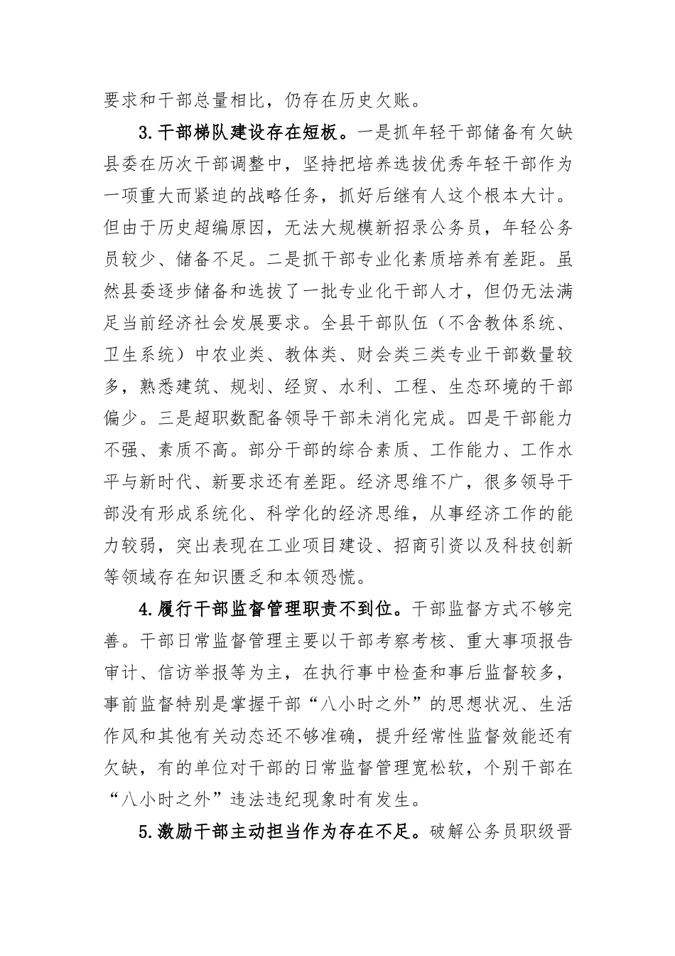 XX县迎接巡视的组织人事专题工作汇报材料：干部工作存在的问题_第2页