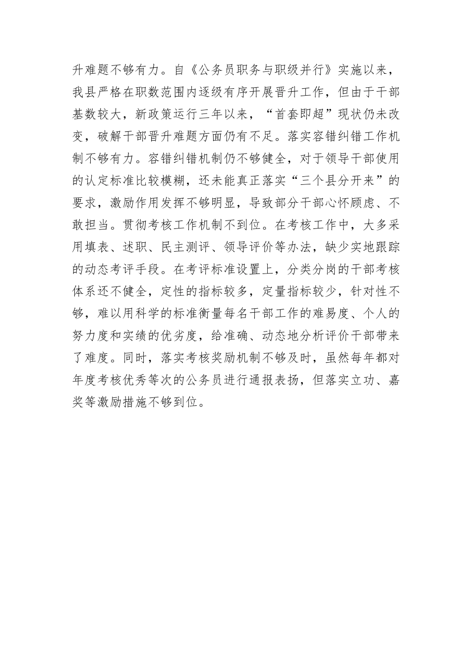 XX县迎接巡视的组织人事专题工作汇报材料：干部工作存在的问题_第3页